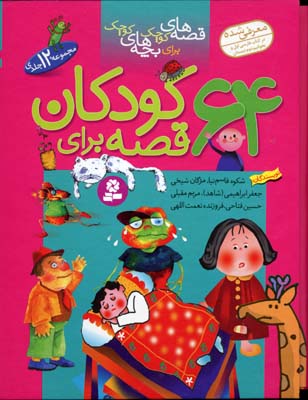 قصه‌های کوچک برای بچه‌های کوچک